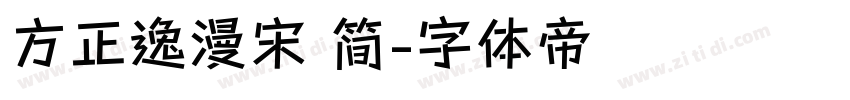 方正逸漫宋 简字体转换